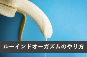 ルーインドオーガズムとは？｜垂れ流す連続射精のやり方とコ